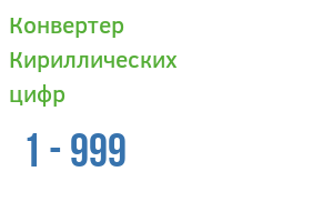 Конвертер Кириллических цифр: от 1 до 999